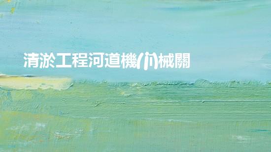 清淤工程河道機(jī)械關(guān)鍵技術(shù)揭秘：如何處理都市排水難題？